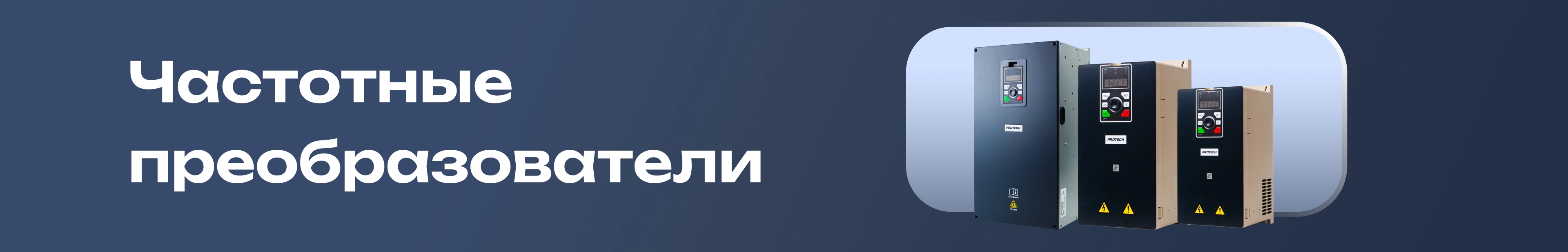 Инвертеры