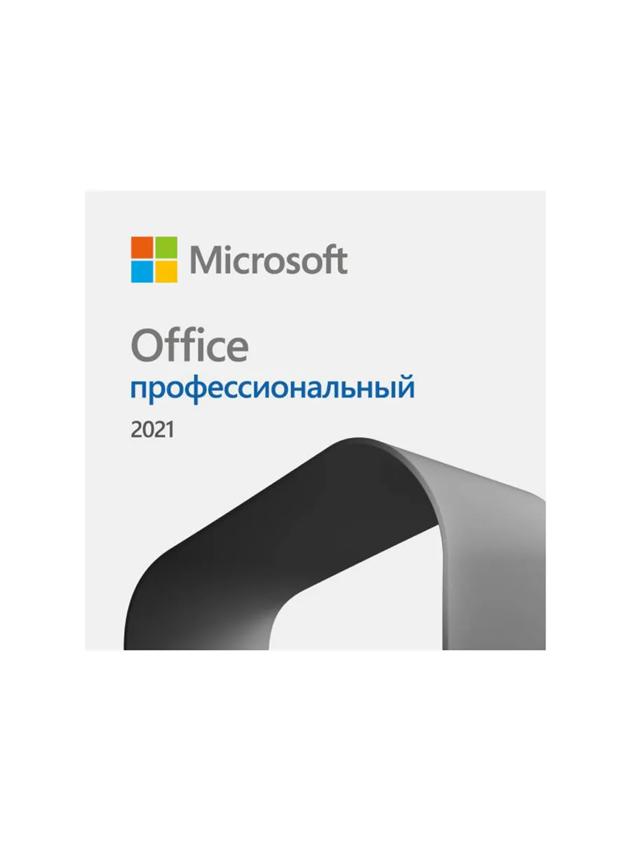 Офисные программы Microsoft Office профессиональный