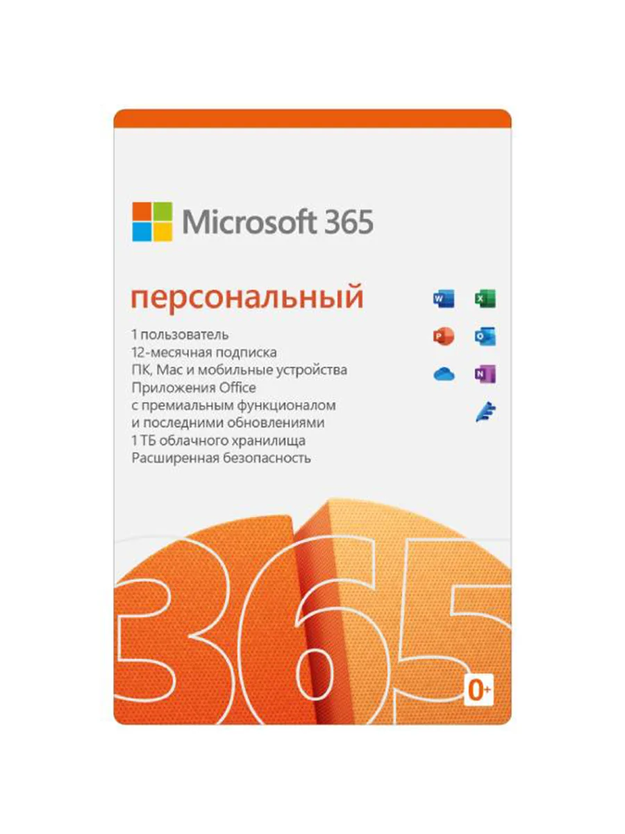 Офисные программы Microsoft 365 персональный