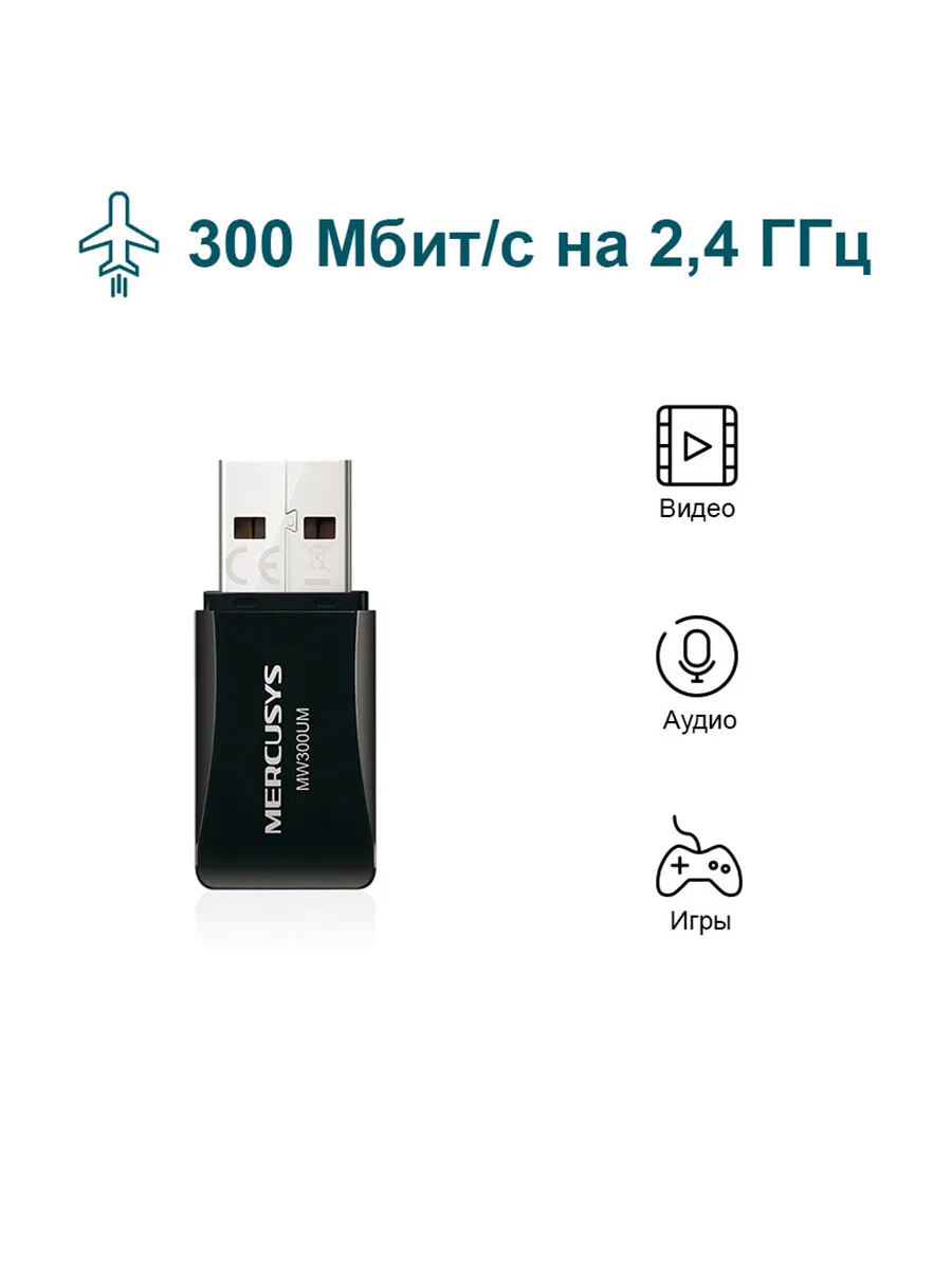 Wi-Fi USB-адаптер 2.4 ГГц 300 Мбит/сек Mercusys MW300UM